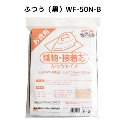 オルヌマンWF織物接着芯シリーズ｜やわらか・ふつう 白/黒（30W／30B／50N-W／50N-B）