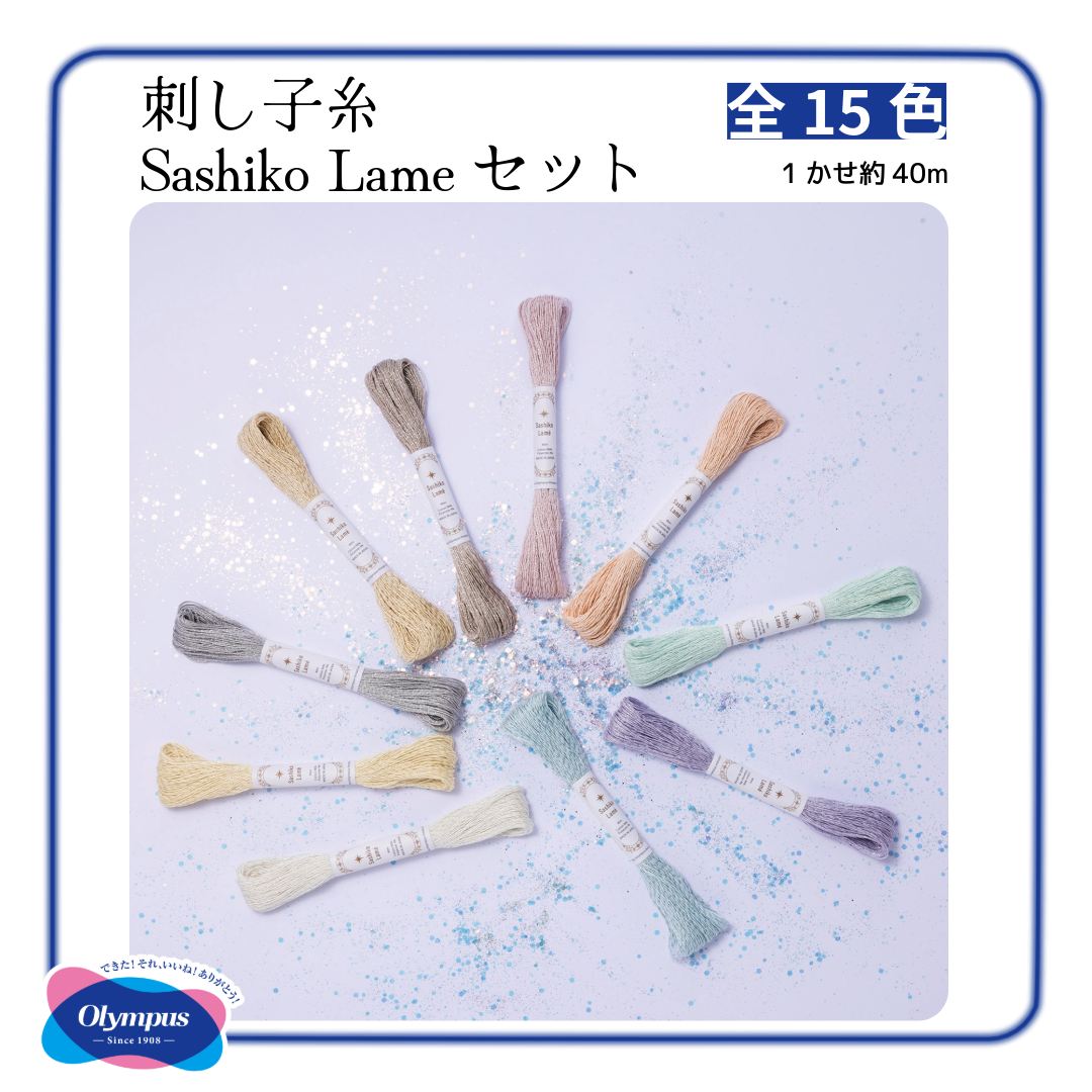 Olympus オリムパス 刺し子糸 Sashiko Lame 15色セット 綿96% ポリエステル4% 1カセ 約40m×15