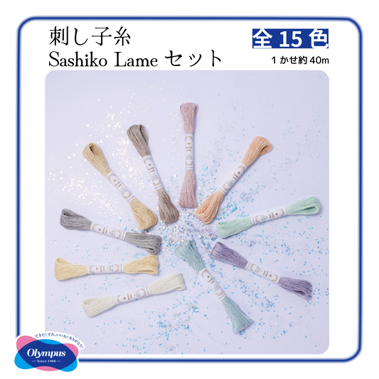 Olympus オリムパス 刺し子糸 Sashiko Lame 15色セット 綿96% ポリエステル4% 1カセ 約40m×15