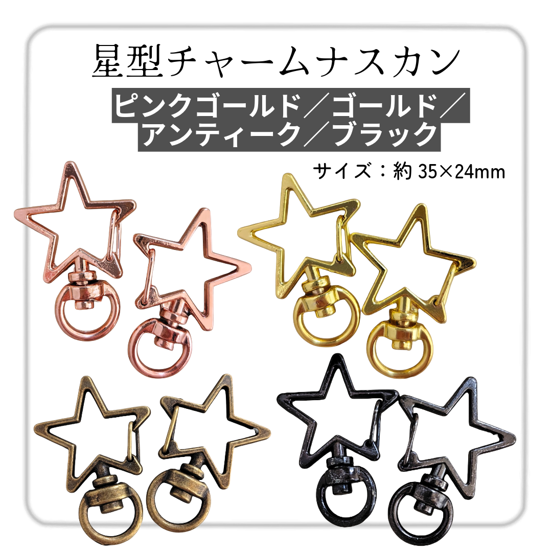 星型チャームナスカン（2個入）ピンクゴールド／ゴールド／ アンティーク／ブラック 約35mm