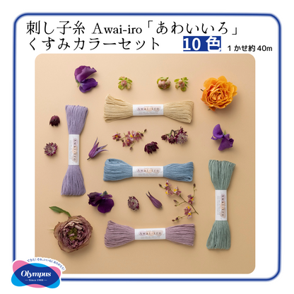 Olympus オリムパス 刺し子糸 Sashiko Awai-iro くすみカラー10色セット 綿100% 1カセ 約40m×10