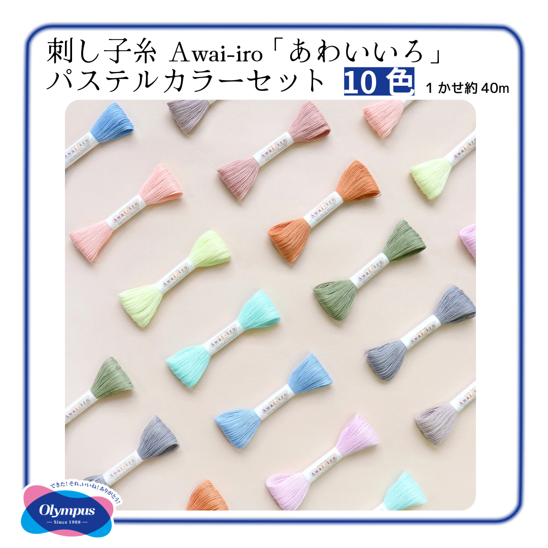 Olympus オリムパス 刺し子糸 Sashiko Awai-iro パステルカラー10色セット 綿100% 1カセ約40m×10