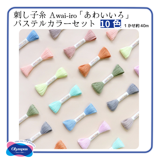 Olympus オリムパス 刺し子糸 Sashiko Awai-iro パステルカラー10色セット 綿100% 1カセ約40m×10