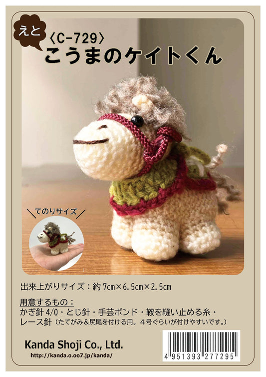 〈えと〉こうまのケイトくん あみぐるみキット 約7cm C-729