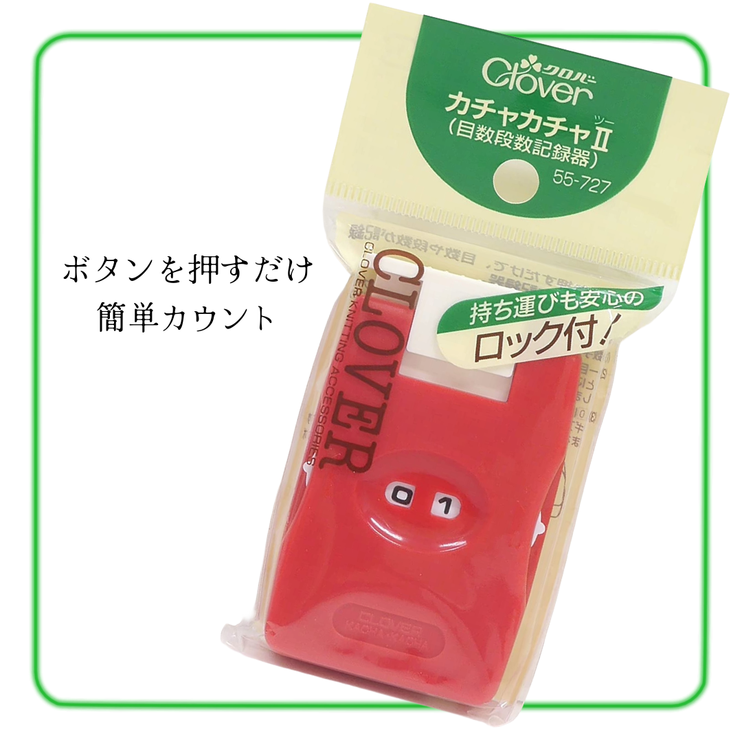 Clover クロバー 目数段数記録器〈カチャカチャII〉 CL55-727