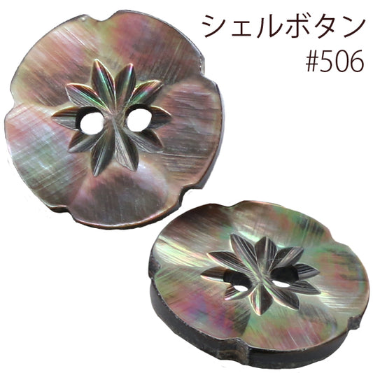 シェルボタン 花（黒／黒蝶貝）φ11.5mm～φ25mm 6サイズ 日本製 IGA506