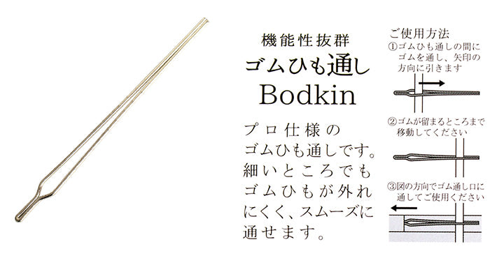 ミササ misasa 外れにくくスムーズ!機能性抜群ゴムひも通し Bodkin 12cm No.8156
